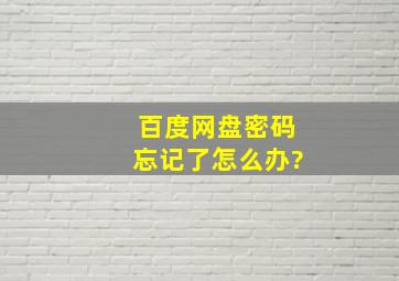 百度网盘密码忘记了怎么办?