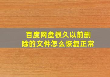 百度网盘很久以前删除的文件怎么恢复正常