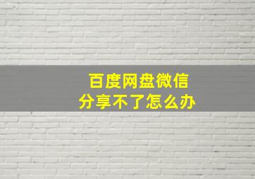 百度网盘微信分享不了怎么办