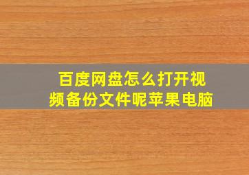 百度网盘怎么打开视频备份文件呢苹果电脑