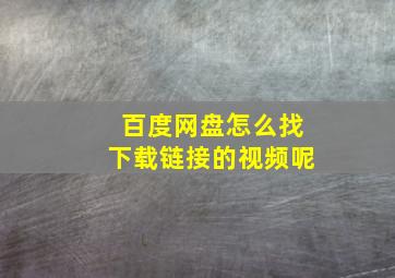 百度网盘怎么找下载链接的视频呢