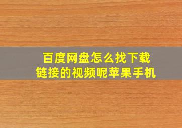 百度网盘怎么找下载链接的视频呢苹果手机