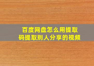 百度网盘怎么用提取码提取别人分享的视频