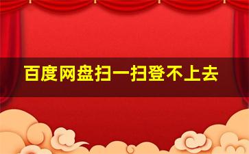 百度网盘扫一扫登不上去