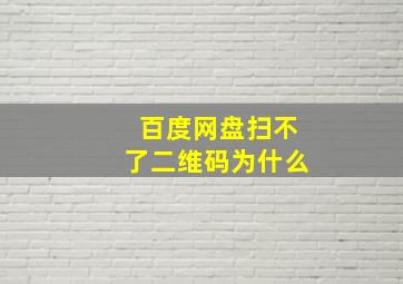 百度网盘扫不了二维码为什么