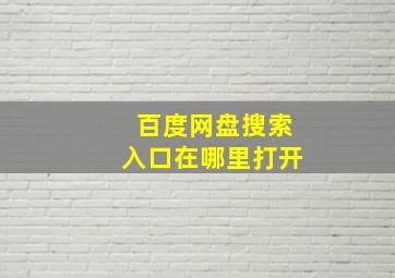 百度网盘搜索入口在哪里打开