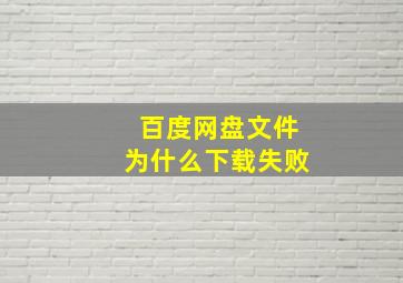 百度网盘文件为什么下载失败