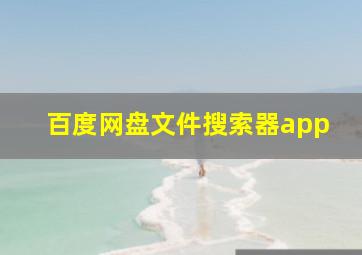 百度网盘文件搜索器app