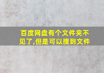 百度网盘有个文件夹不见了,但是可以搜到文件