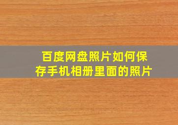 百度网盘照片如何保存手机相册里面的照片