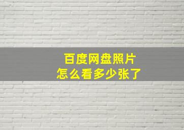 百度网盘照片怎么看多少张了