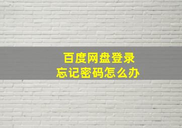 百度网盘登录忘记密码怎么办