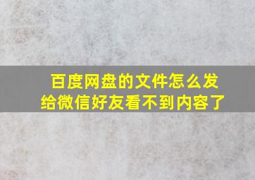 百度网盘的文件怎么发给微信好友看不到内容了