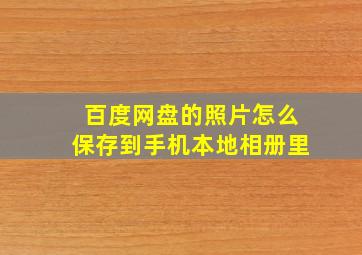 百度网盘的照片怎么保存到手机本地相册里