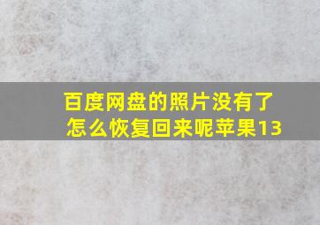 百度网盘的照片没有了怎么恢复回来呢苹果13