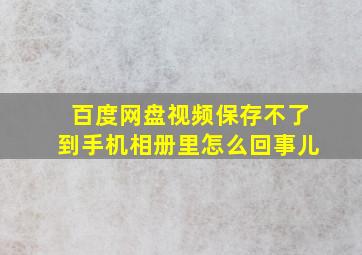 百度网盘视频保存不了到手机相册里怎么回事儿