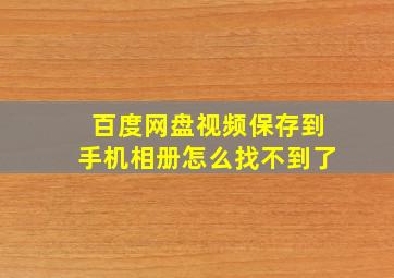 百度网盘视频保存到手机相册怎么找不到了