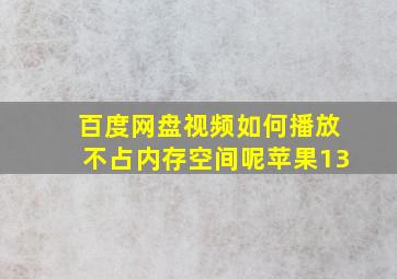 百度网盘视频如何播放不占内存空间呢苹果13