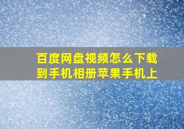 百度网盘视频怎么下载到手机相册苹果手机上