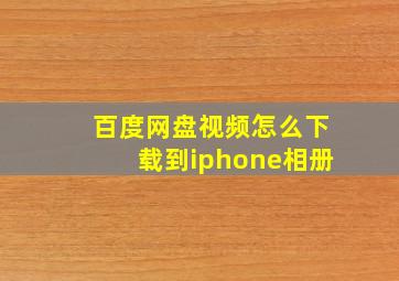 百度网盘视频怎么下载到iphone相册