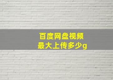 百度网盘视频最大上传多少g