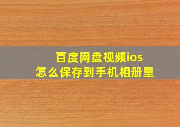 百度网盘视频ios怎么保存到手机相册里