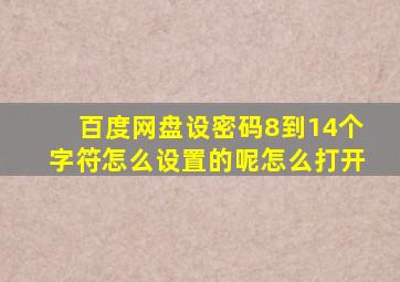 百度网盘设密码8到14个字符怎么设置的呢怎么打开