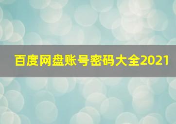 百度网盘账号密码大全2021