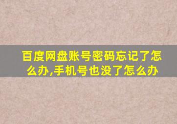 百度网盘账号密码忘记了怎么办,手机号也没了怎么办