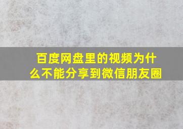 百度网盘里的视频为什么不能分享到微信朋友圈