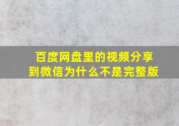 百度网盘里的视频分享到微信为什么不是完整版