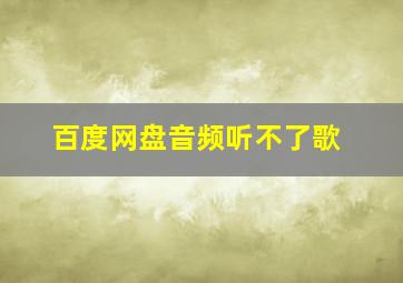 百度网盘音频听不了歌