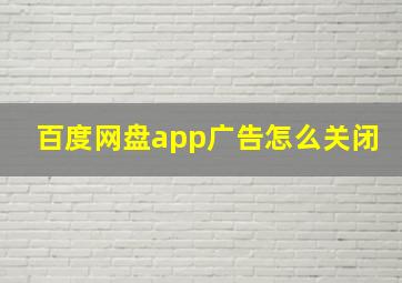 百度网盘app广告怎么关闭