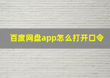 百度网盘app怎么打开口令