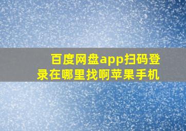 百度网盘app扫码登录在哪里找啊苹果手机