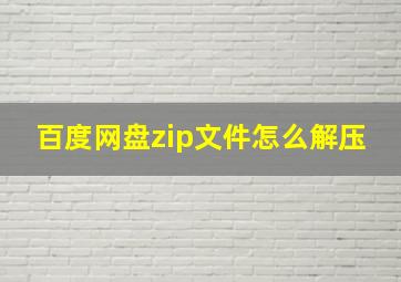 百度网盘zip文件怎么解压