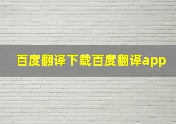 百度翻译下载百度翻译app