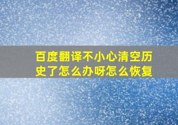 百度翻译不小心清空历史了怎么办呀怎么恢复