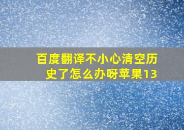 百度翻译不小心清空历史了怎么办呀苹果13