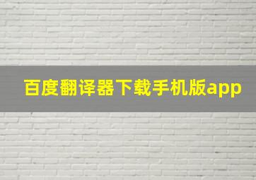 百度翻译器下载手机版app