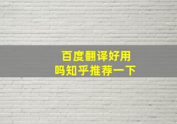 百度翻译好用吗知乎推荐一下