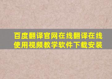 百度翻译官网在线翻译在线使用视频教学软件下载安装