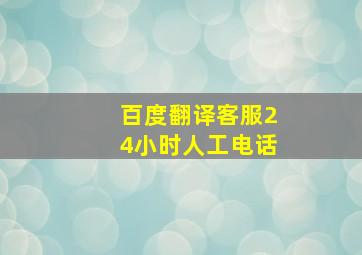 百度翻译客服24小时人工电话