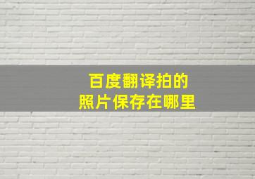 百度翻译拍的照片保存在哪里