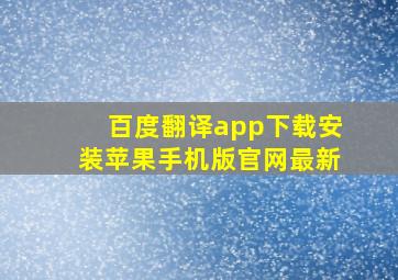 百度翻译app下载安装苹果手机版官网最新