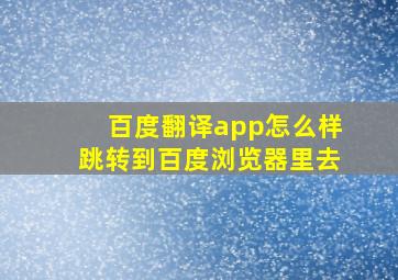 百度翻译app怎么样跳转到百度浏览器里去