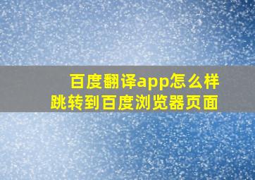 百度翻译app怎么样跳转到百度浏览器页面