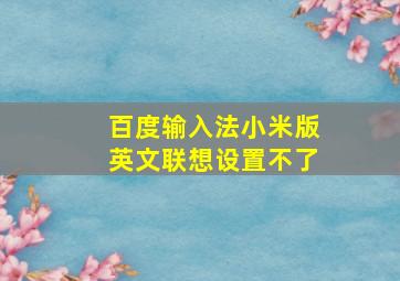 百度输入法小米版英文联想设置不了