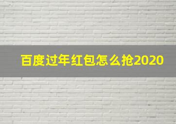 百度过年红包怎么抢2020