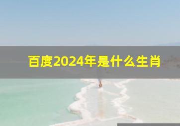 百度2024年是什么生肖